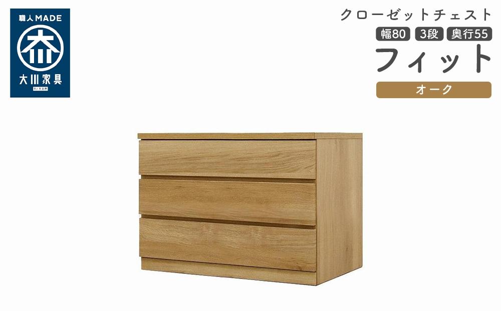 クローゼット チェスト 幅80 3段 奥行55 オーク色 タンス 押入れ収納 衣類収納 桐 箪笥 大川家具 丸田木工 フィット