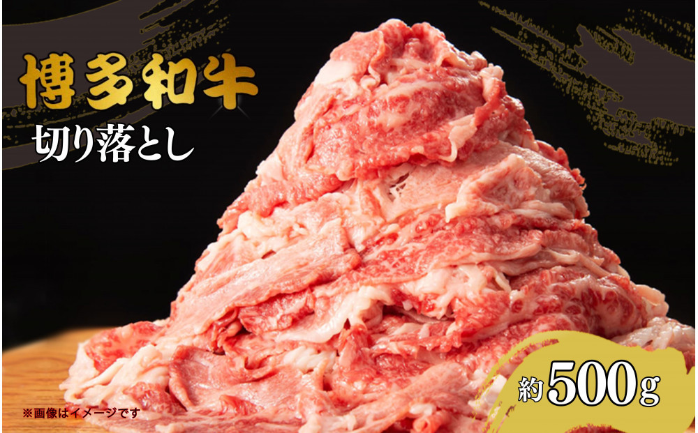 博多和牛切り落とし　約500g