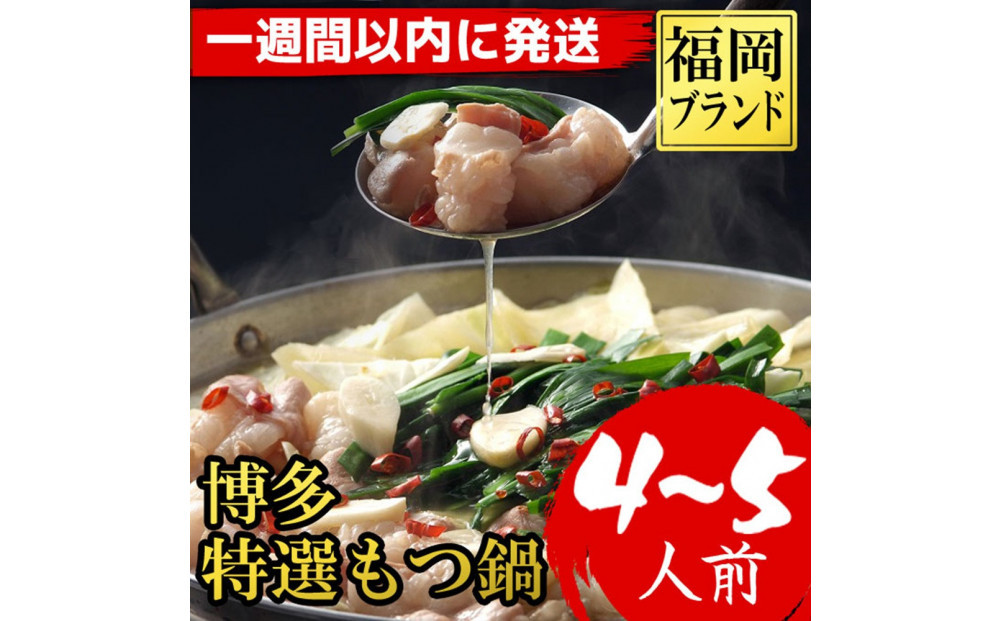 【超特急便5日以内に発送】福岡ブランド　博多特選もつ鍋(プリプリの国産牛小腸のみ使用　4～5人前・醤油味)