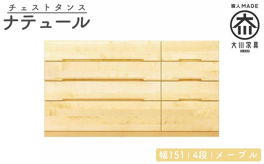 チェスト タンス 幅151 4段 奥行44 メープル 無垢 桐たんす 箪笥 婚礼 衣類収納 大川家具 丸田木工 ナテュール