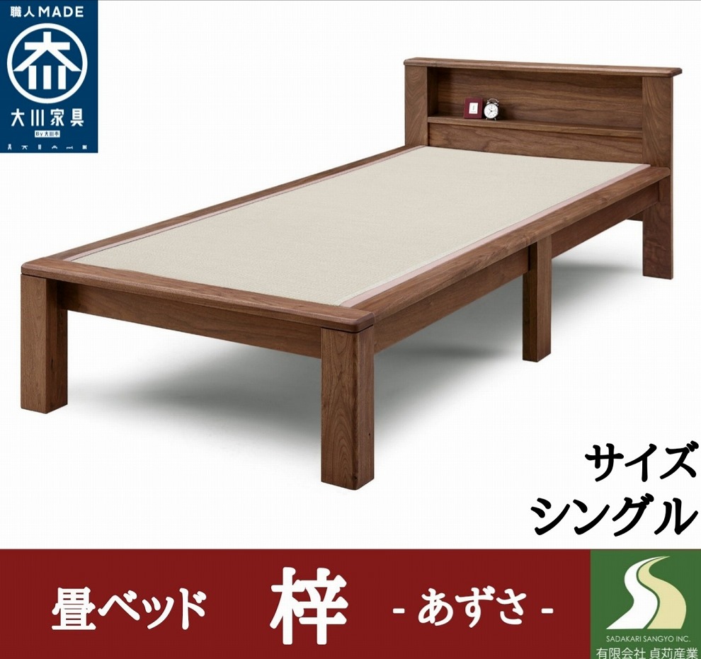 畳ベッド  シングル  梓  ウォールナット  無垢材  宮付 棚 収納 大川家具