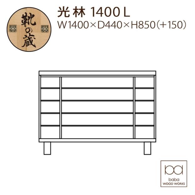 大川家具　シューズボックス　光林1400L　幅140cm  靴箱 収納