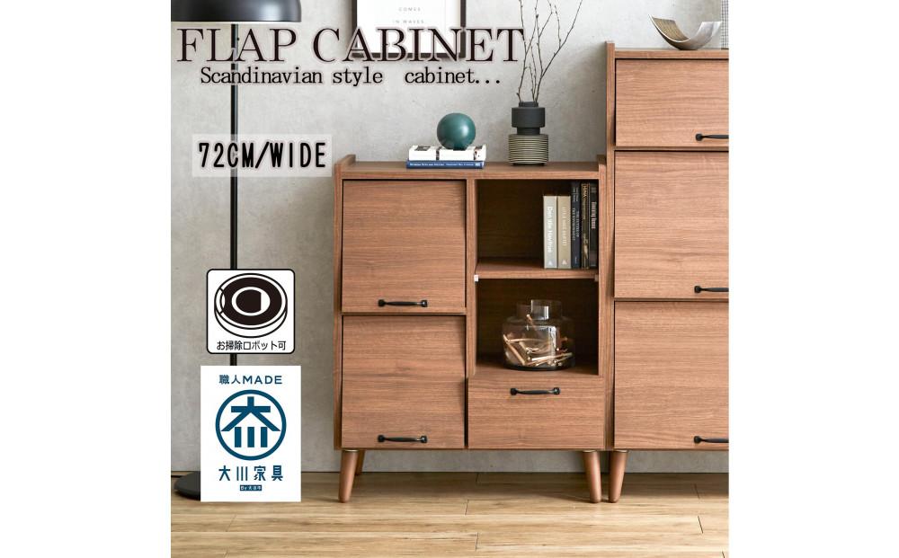 脚14cmお掃除楽々！チェスト 北欧 完成品 大容量 タンス 幅72cm 高さ78 奥行40 整理棚 洋服 本 book ブック タンス たんす 日本製 国産 お掃除ロボット可 高品質 引き出し 小物 見せる棚 living リビング アンティーク 完成品 おしゃれ 木製 収納 脚付き 家具 インテリア 大川 大川家具 W72フラップキャビネット WN ウォールナット色