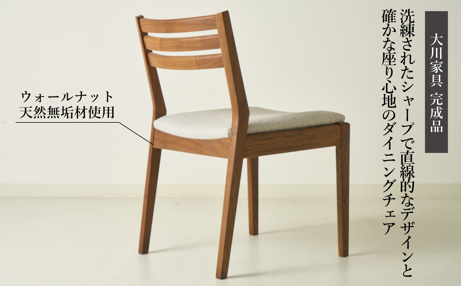 Rick ダイニングチェア 肘無 ウォールナット無垢 合皮 ファブリック 大川市 貞苅椅子製作所