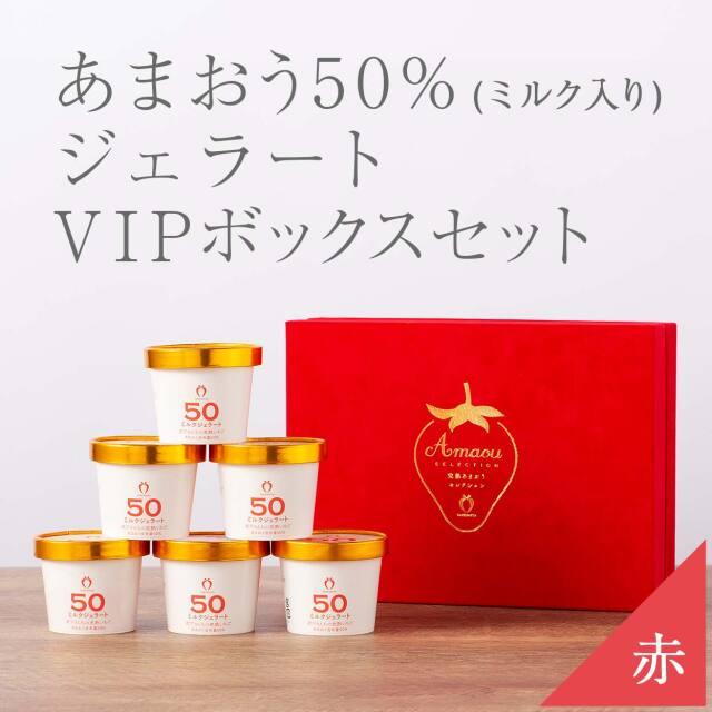 武下さんちの完熟あまおう50％ミルクジェラート 6カップセット 赤いVIPボックスに入れて！
