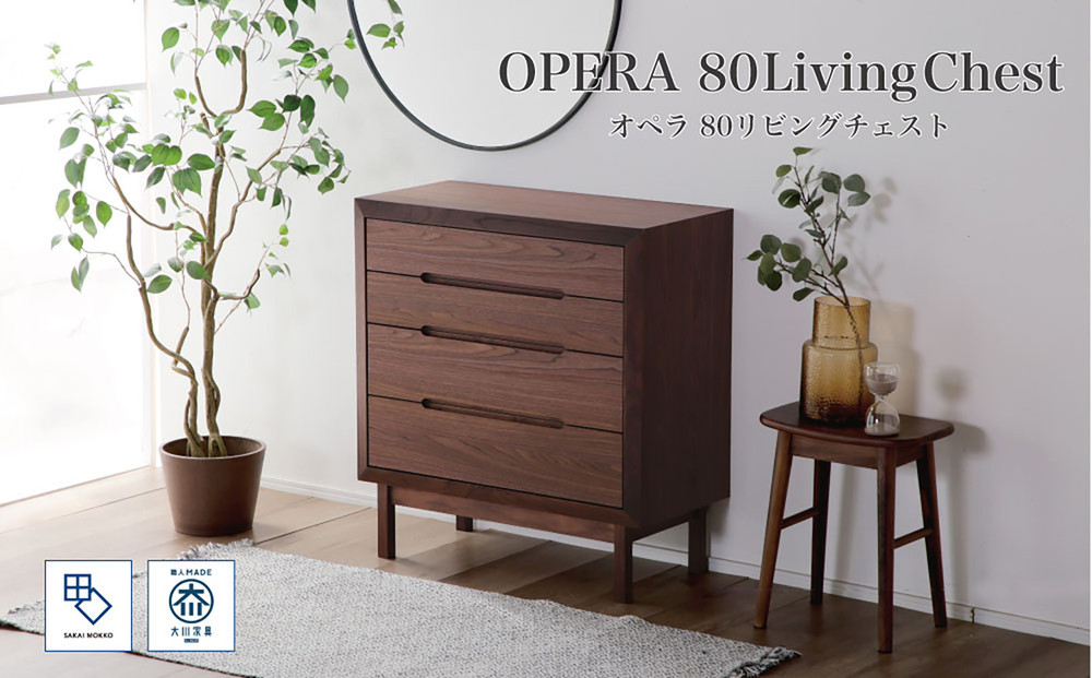 【OPERA2／オペラ2 80チェスト ウォールナット】★創業明治40年老舗「境木工」の職人技が輝く 100年を超える大川の老舗箪笥メーカーの職人が創り出す、天然木のアート作品のようなチェスト