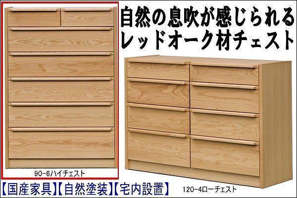 【幅90 奥行46 高さ128.3】アンリ90センチ幅6段ハイチェスト（レッドオーク）