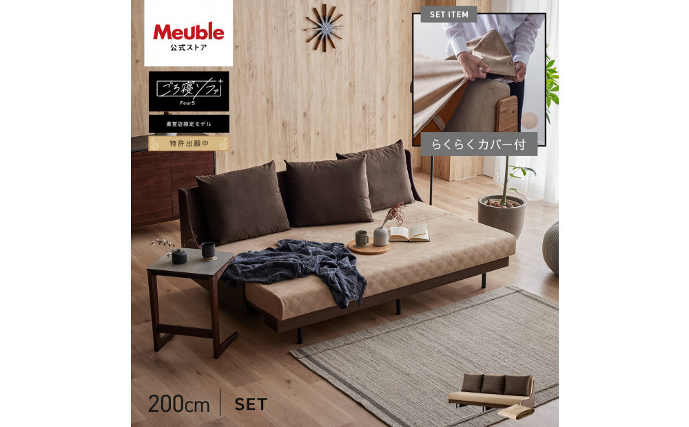 【Exらくらくカバー(同色)セット】 ソファベッド セミダブル 幅200cm フォース Exごろ寝ソファ ごろ寝ソファ ＜06. ブラウン×ベージュ(ブラウン)＞ 【モーブル／大川家具】