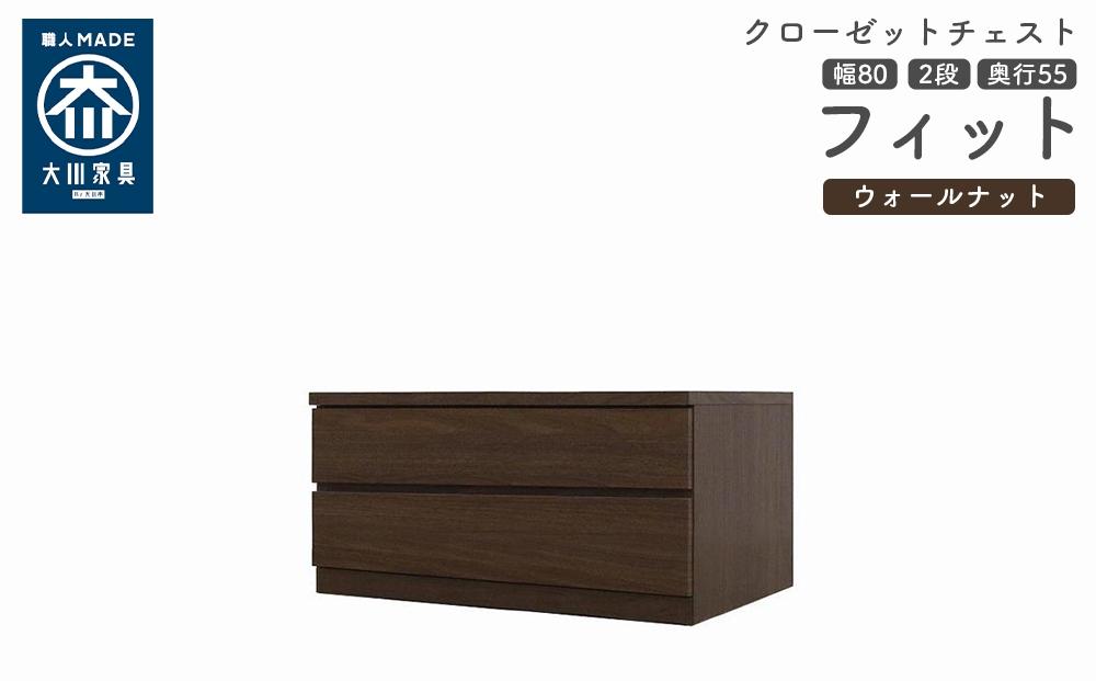 クローゼット チェスト 幅80 2段 奥行55 ウォールナット色 タンス 押入れ収納 衣類収納 桐 箪笥 大川家具 丸田木工 フィット