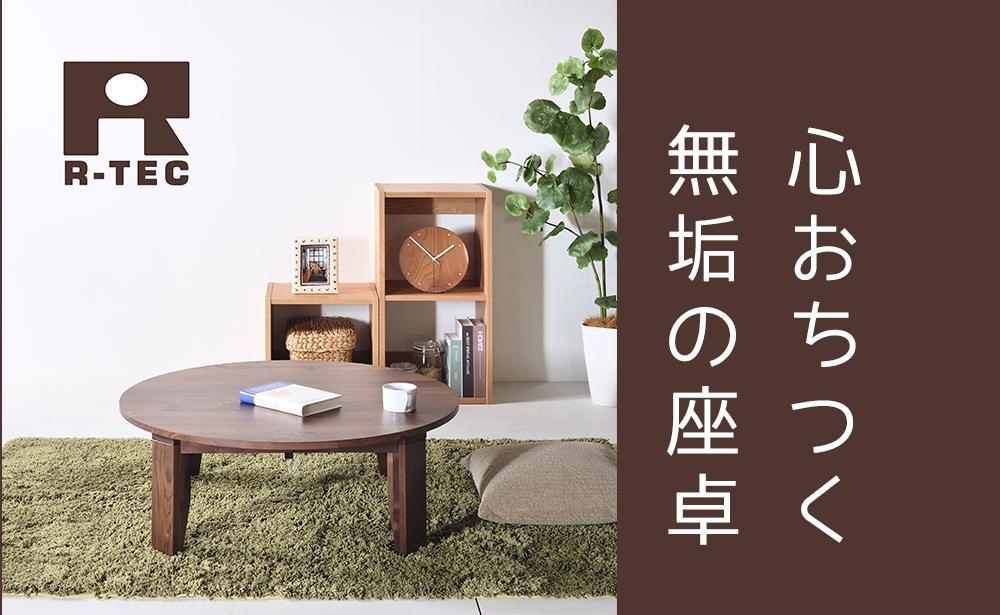 【総無垢】ちゃぶ台100 折りたたみ ウォールナット 大川家具