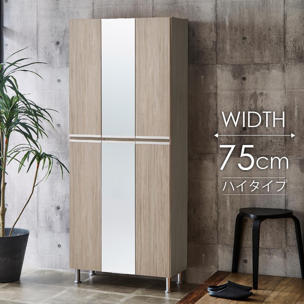 シューズボックス  【リアル75HI板 中央姿見】 アルコウォール