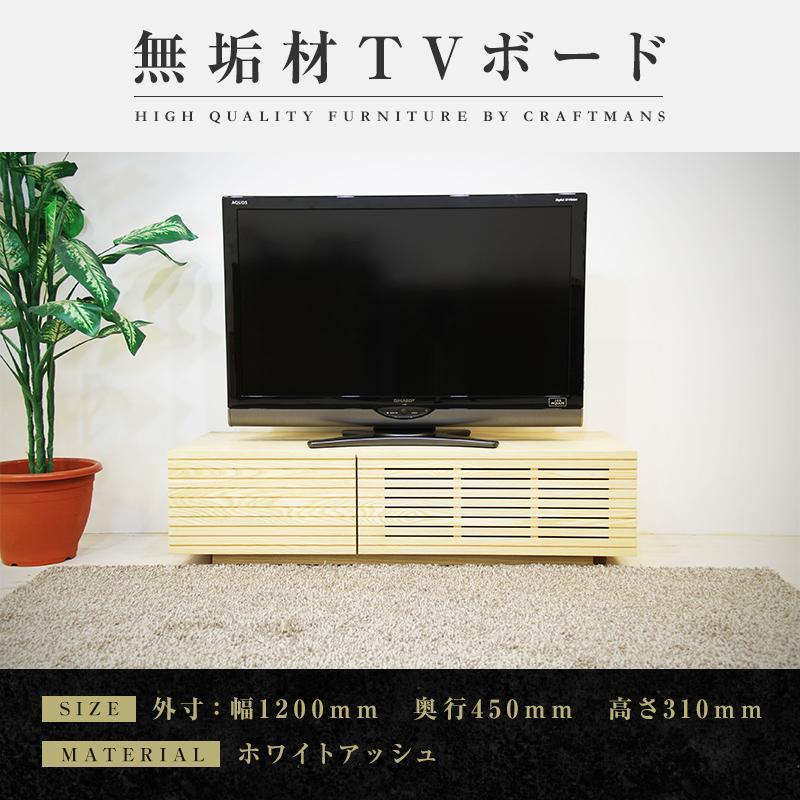 【大川家具】無垢材 テレビボード  ローボード テレビ台  TV台 風雅 幅1200  ホワイトアッシュ ナチュラル インテリア おしゃれ  収納 日本製 完成品 組み立て不要 高級感 【設置付き】