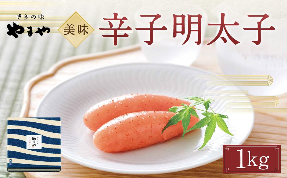 やまや 美味 辛子明太子 1Kg