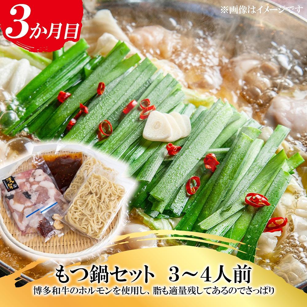 福岡県産 黒毛和牛A4ランク以上の博多和牛！ 3か月定期便 Ｂコース 切り落とし450g サーロインステーキ1枚 もつ鍋セット醤油味3～4人前