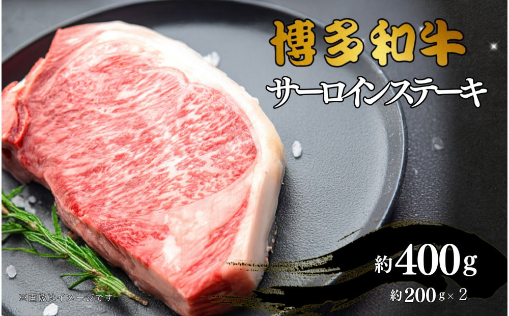 博多和牛　サーロインステーキ　約400g（約200g×2）