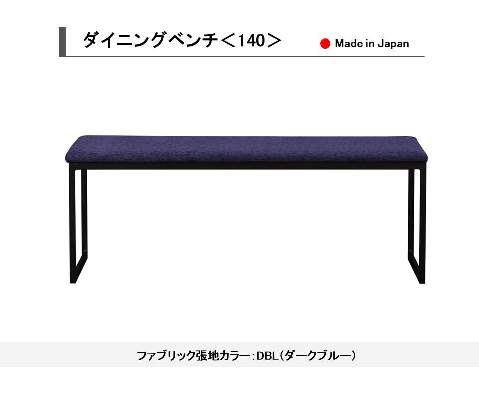 【開梱設置込み】ダイニングベンチ＜140＞ DBL ダークブルー スチール脚 ファブリック ベンチ 免疫家具 国産 家具 大川