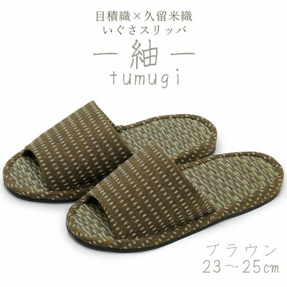 いぐさスリッパ　つむぎ（Mサイズ）　23cm～25cm　ブラウン