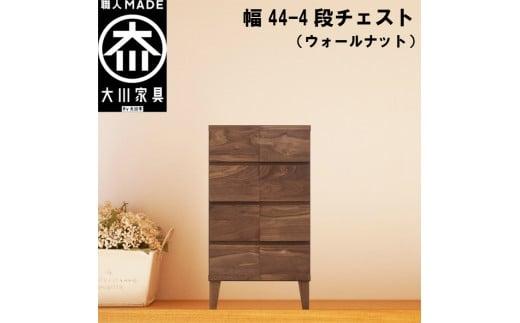 チェスト タンス 幅44 4段 奥行44 ウォールナット 無垢材 引き出し 収納 桐たんす 箪笥 脚付き 大川家具 丸田木工 モデルノ