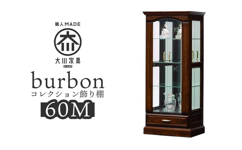 【開梱設置】バーボン60（M）コレクションボード（幅60cm×奥行47cm×高さ140cｍ）