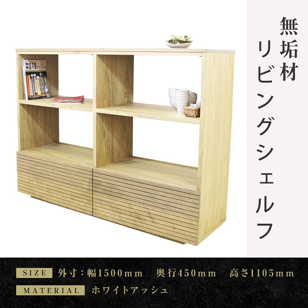 【大川家具】無垢材 リビングシェルフ シェルフ 本棚 収納家具 収納 風雅 幅1500 ホワイトアッシュ 天然木 北欧 国産 完成品【設置付き】