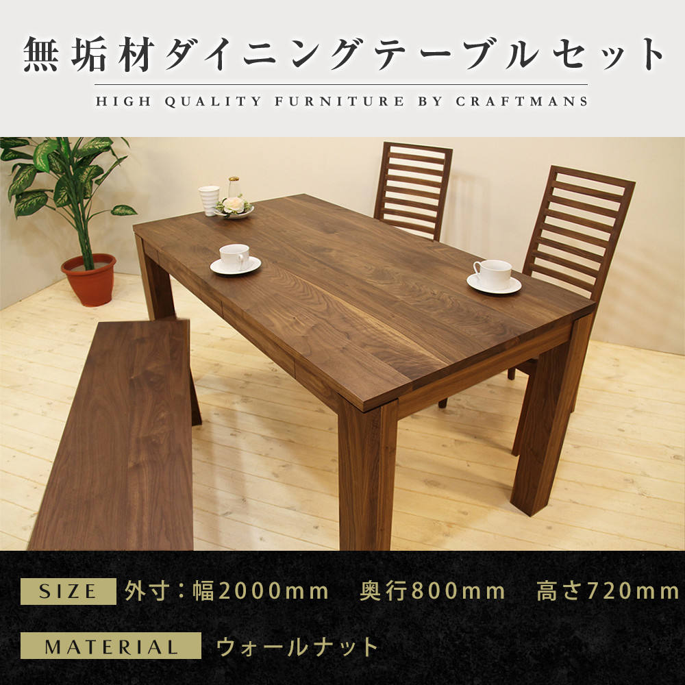 【大川家具】無垢材 ダイニングテーブルセット・ハイバックチェア 風雅 幅2000 ウォールナット