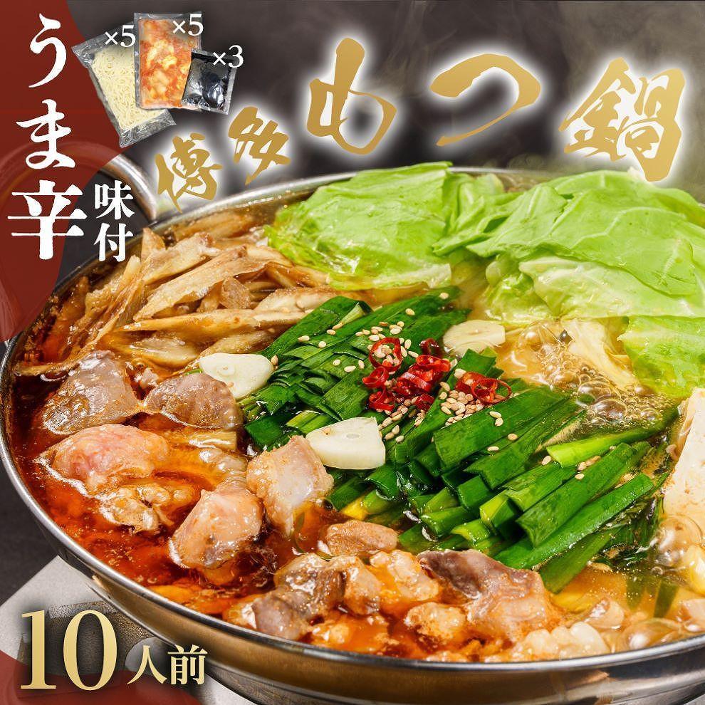 ※受付停止※味付もつ鍋10人前セット濃縮醤油スープ付 大川市