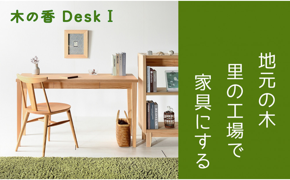 【木の香かおる国産杉の机】木の香デスク（引出し付き） 120 学習机 ウレタン塗装 九州産杉 大川家具