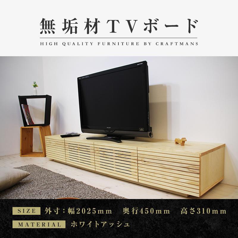 【大川家具】無垢材 テレビボード ローボード テレビ台 TV台 風雅 幅2000 ホワイトアッシュ ナチュラル インテリア おしゃれ 収納 国産 日本製 組み立て不要 高級感【設置付き】