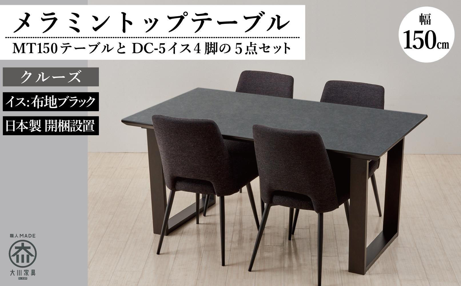 150メラミントップテーブル(木脚)とDC-5イス4脚の5点セット【クルーズ＜2本脚・ブラック＞】