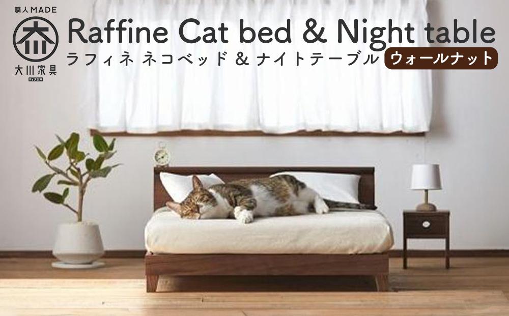 【RONRONNER】Raffine ネコベッド & ナイトテーブル（ウォールナット）