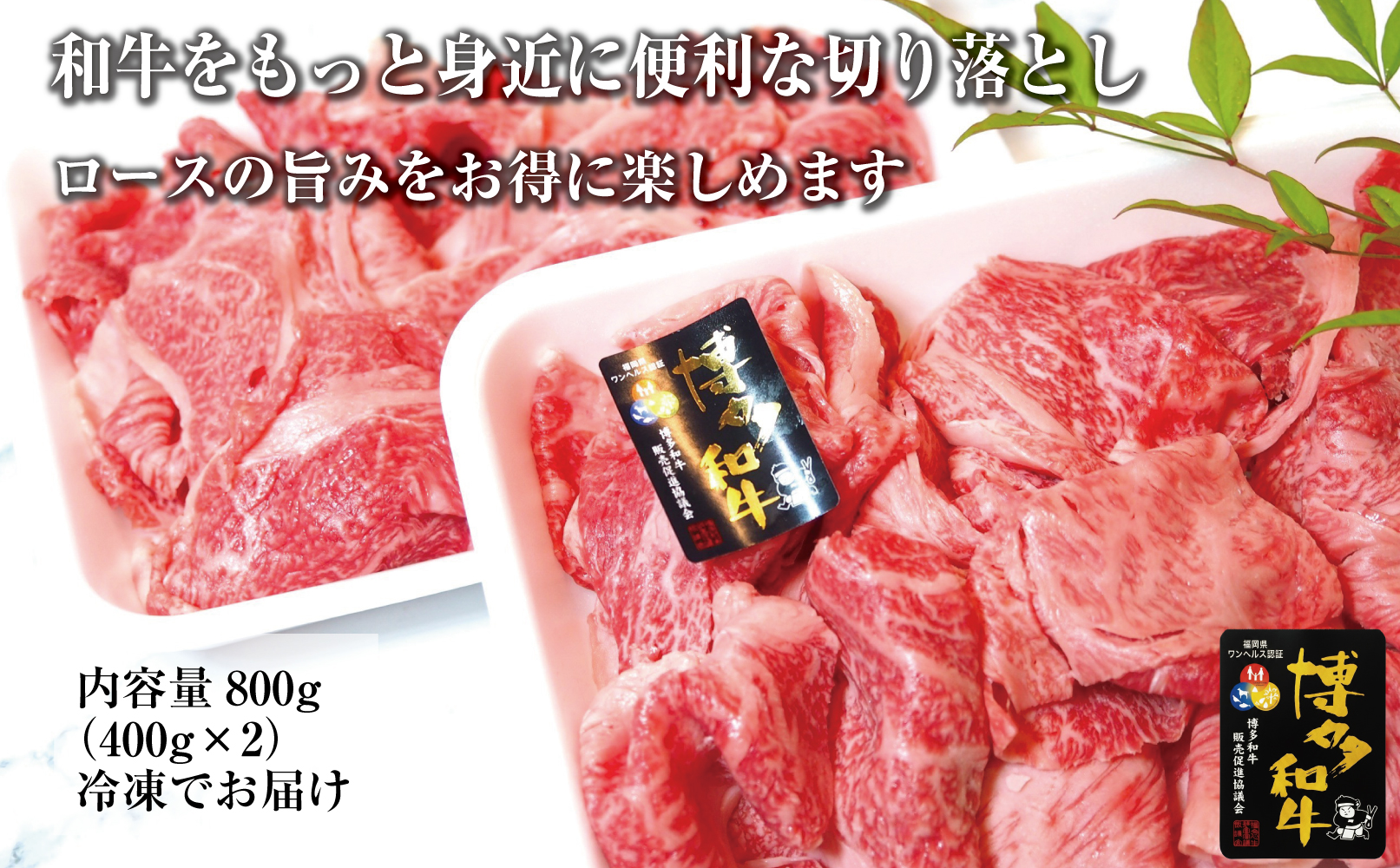 博多和牛特選肩ロース切り落とし800g