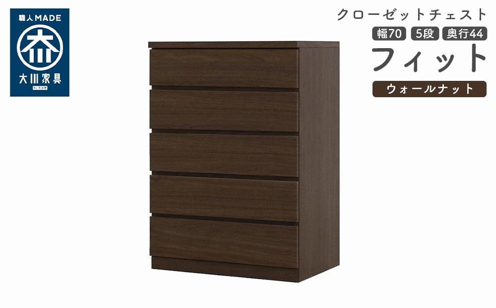 クローゼット チェスト 幅70 5段 奥行44 ウォールナット色 タンス 押入れ収納 衣類収納 桐 箪笥 大川家具 丸田木工 フィット