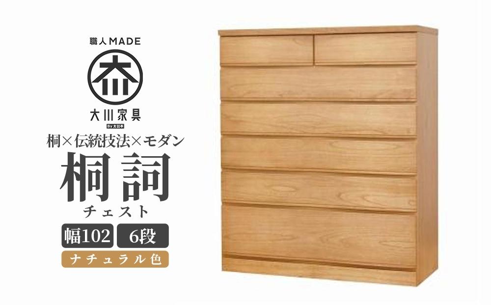 チェスト 桐 タンス 幅102 6段 奥行45 ナチュラル色 桐詞 (きりことば) 桐たんす 箪笥 婚礼家具 衣類収納 大川家具【丸田木工】