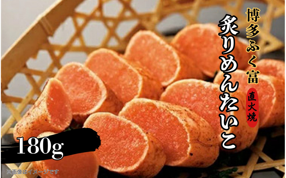 【博多ふく富】炙りめんたいこ(180g)辛子明太子