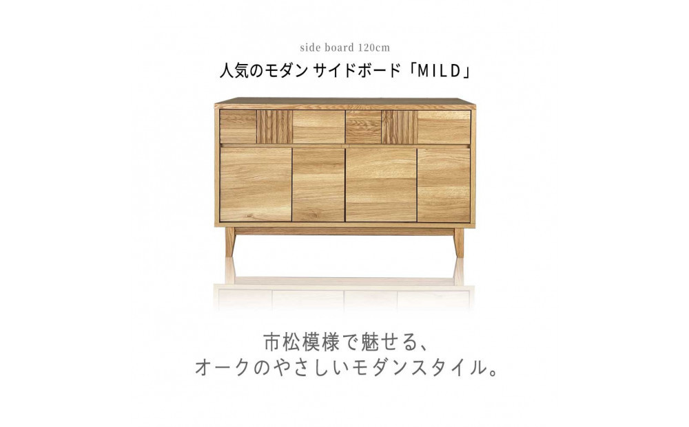 MILD サイドボード キャビネット 幅120cm