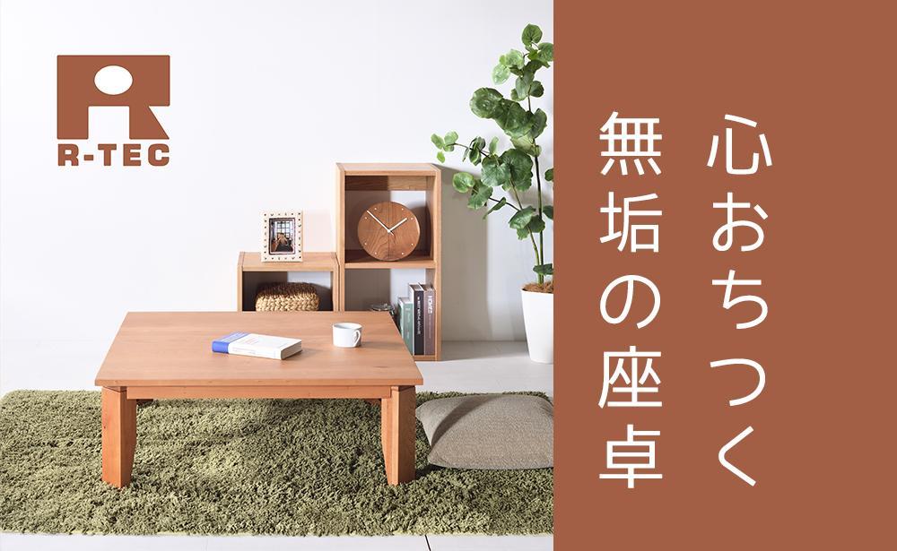 【総無垢】ローテーブル100 折りたたみ チェリー 大川家具