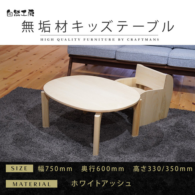 【大川家具】無垢材 キッズテーブル 幅750 ホワイトアッシュ おしゃれ  天然木   組み立て不要