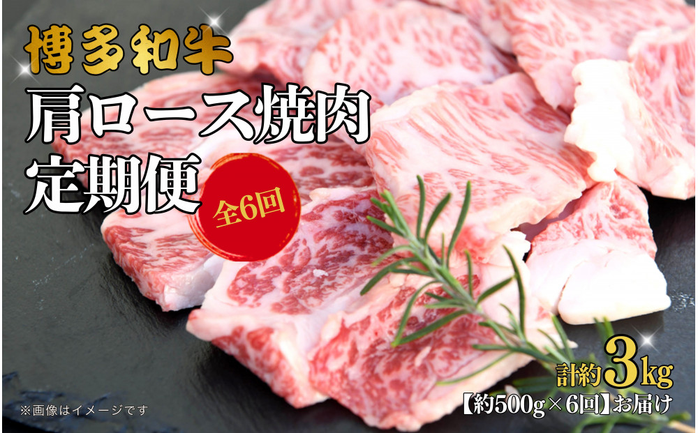博多和牛 肩ロース焼肉 定期便全6回 約3kg(約500g×6回)