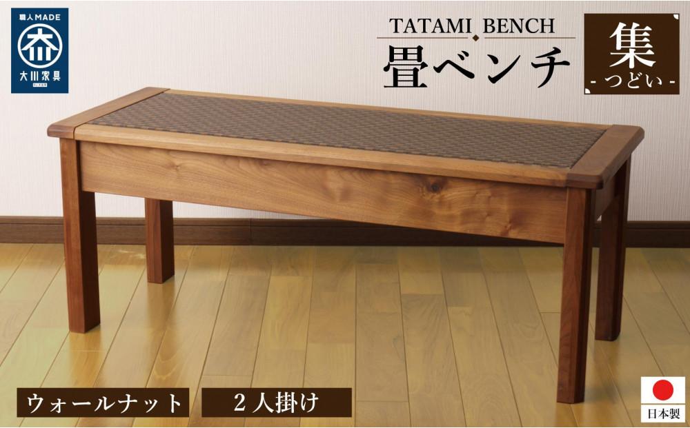 畳ベンチ 集 ウォールナット 和紙畳 長椅子 2人掛け ロング 木製 大川家具