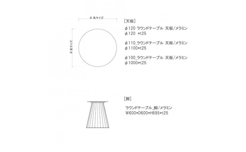 【MAR】ラウンドテーブル【メラミン脚ver】【120cm】
