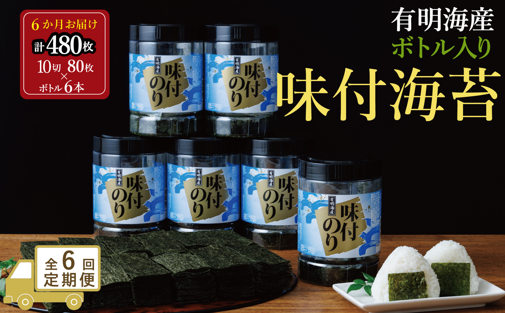【全6回毎月定期便】福岡有明海苔 味海苔 大丸ボトル 10切80枚×6本セット