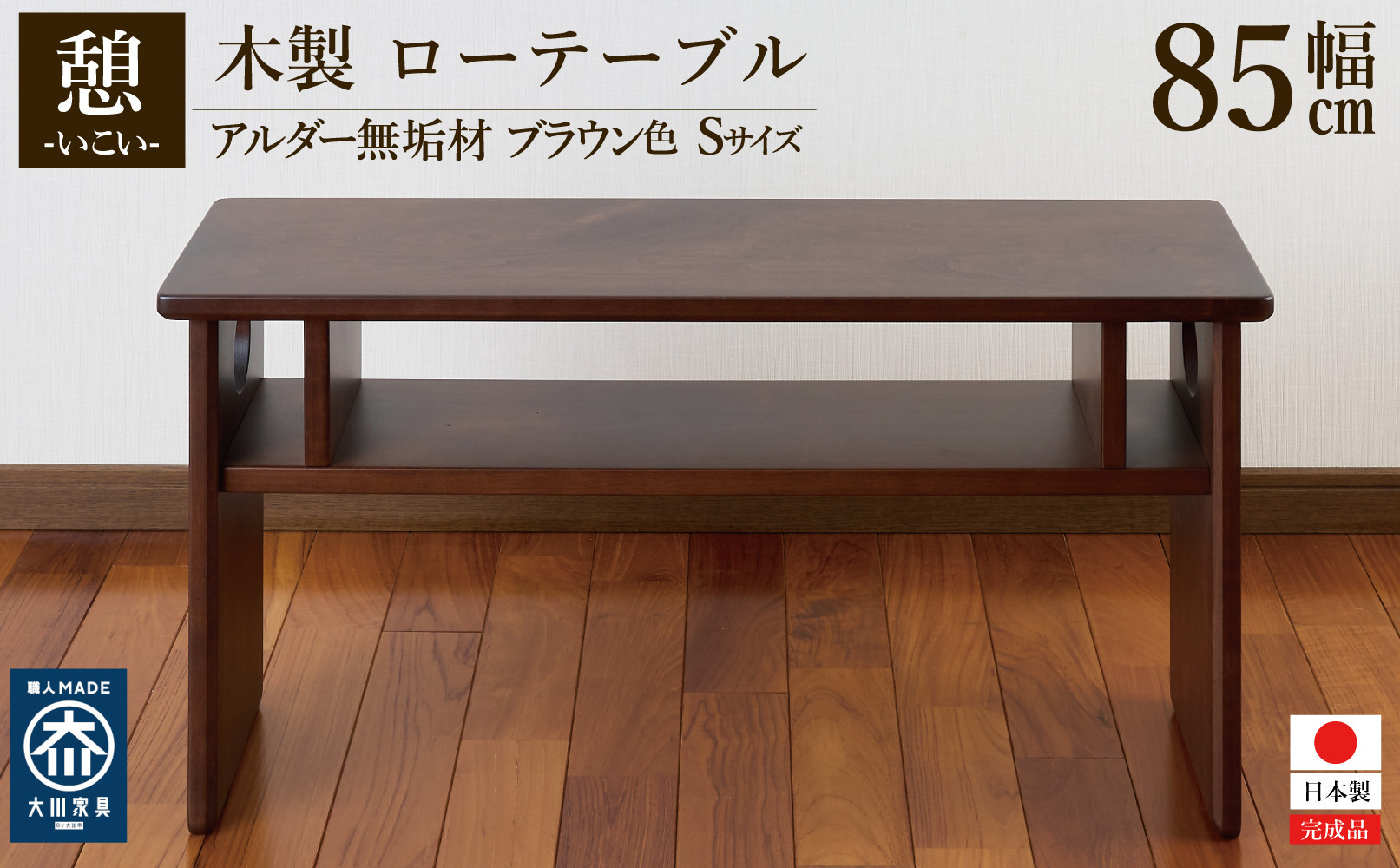 ローテーブル 木製 座卓 机 デスク 棚付き 収納 憩-いこい- ブラウン色 Sサイズ 大川家具