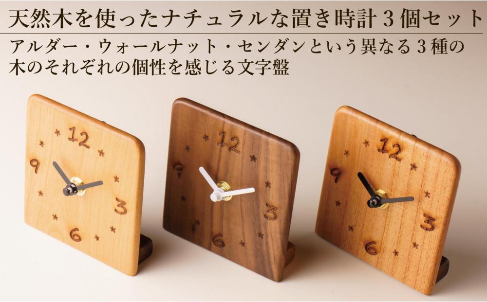 置き時計 木の時計 アナログ コンパクト 卓上 雑貨 置時計 3個セット