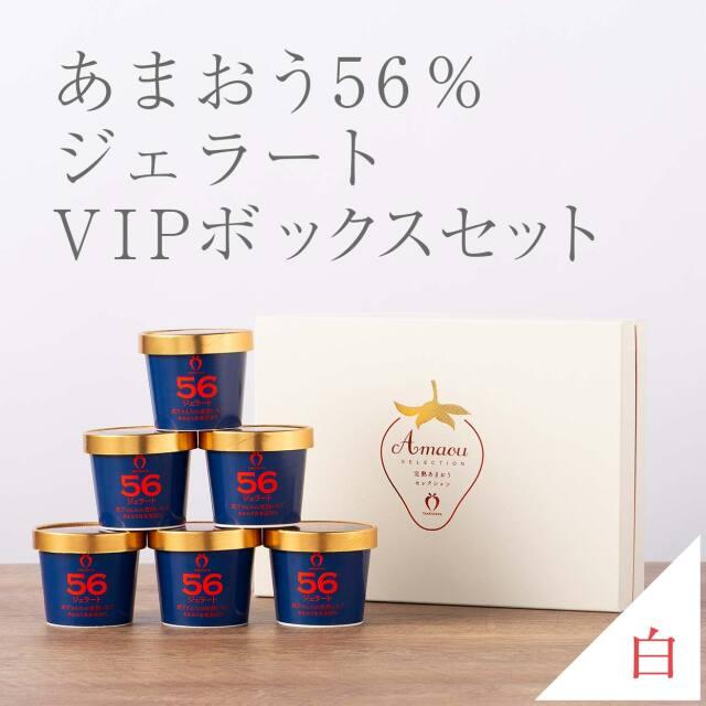 武下さんちの完熟あまおう56％ジェラート 6カップセット 白いVIPボックスに入れて！