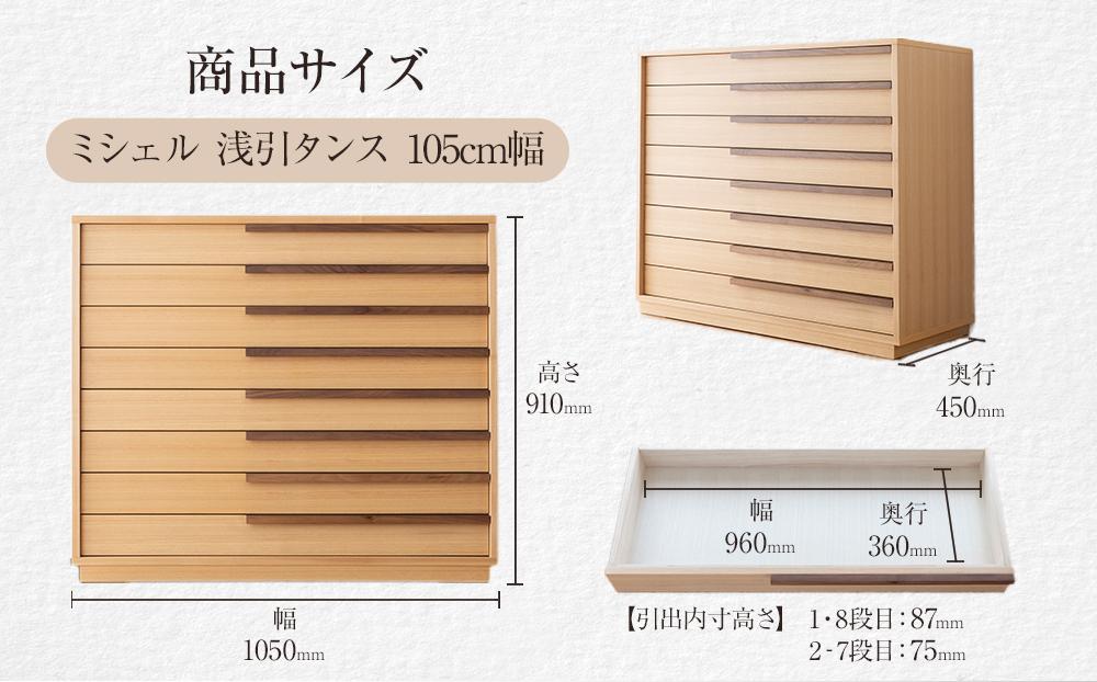 【MICHAEL／ミシェル 105-8段】★シンプルなデザインで着物をきれいに収納できるタンス100年を超える大川の老舗箪笥メーカー「境木工」職人のこだわりが詰まった高品質で実用性を兼ね備えたチェスト