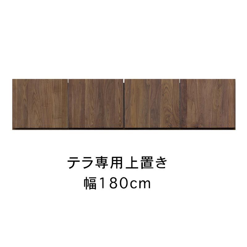 テラ 幅180cm 上置 高さオーダー TVボード 大川家具【開梱設置】