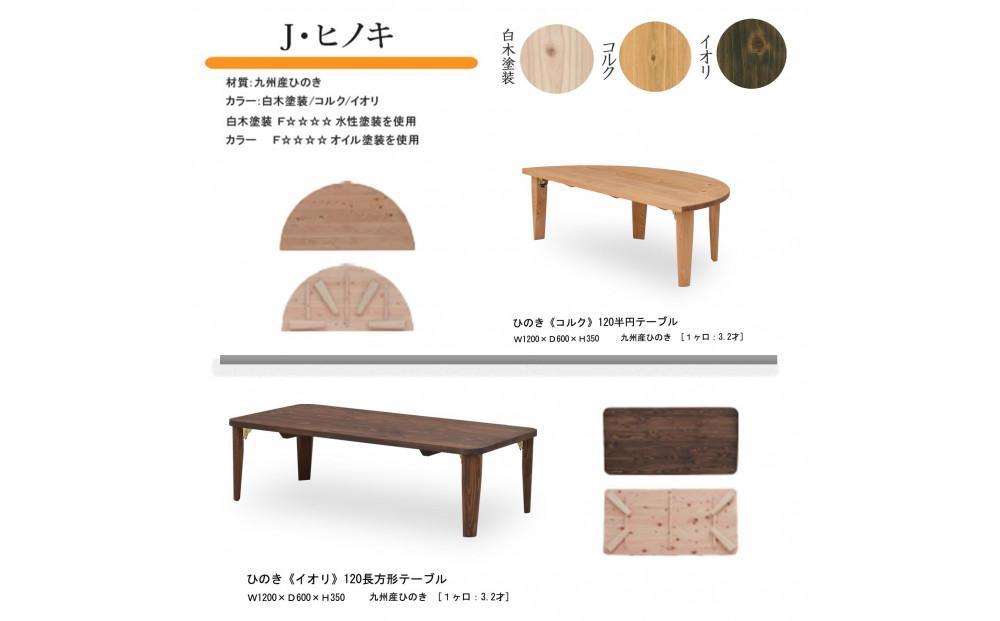 国産ひのき 半円 120 折脚テーブル【白木塗装色】