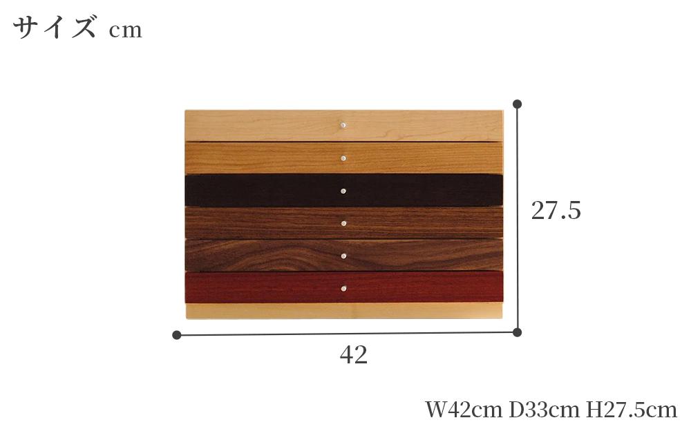 美しい6種の天然木を使ったソノチェスト042（小物用）【広松木工】