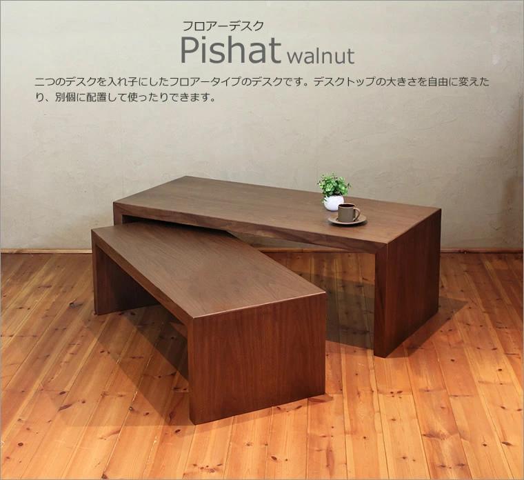 PISHAT　フロアデスク　センターテーブル　ウォールナット　大川市　WAプラス