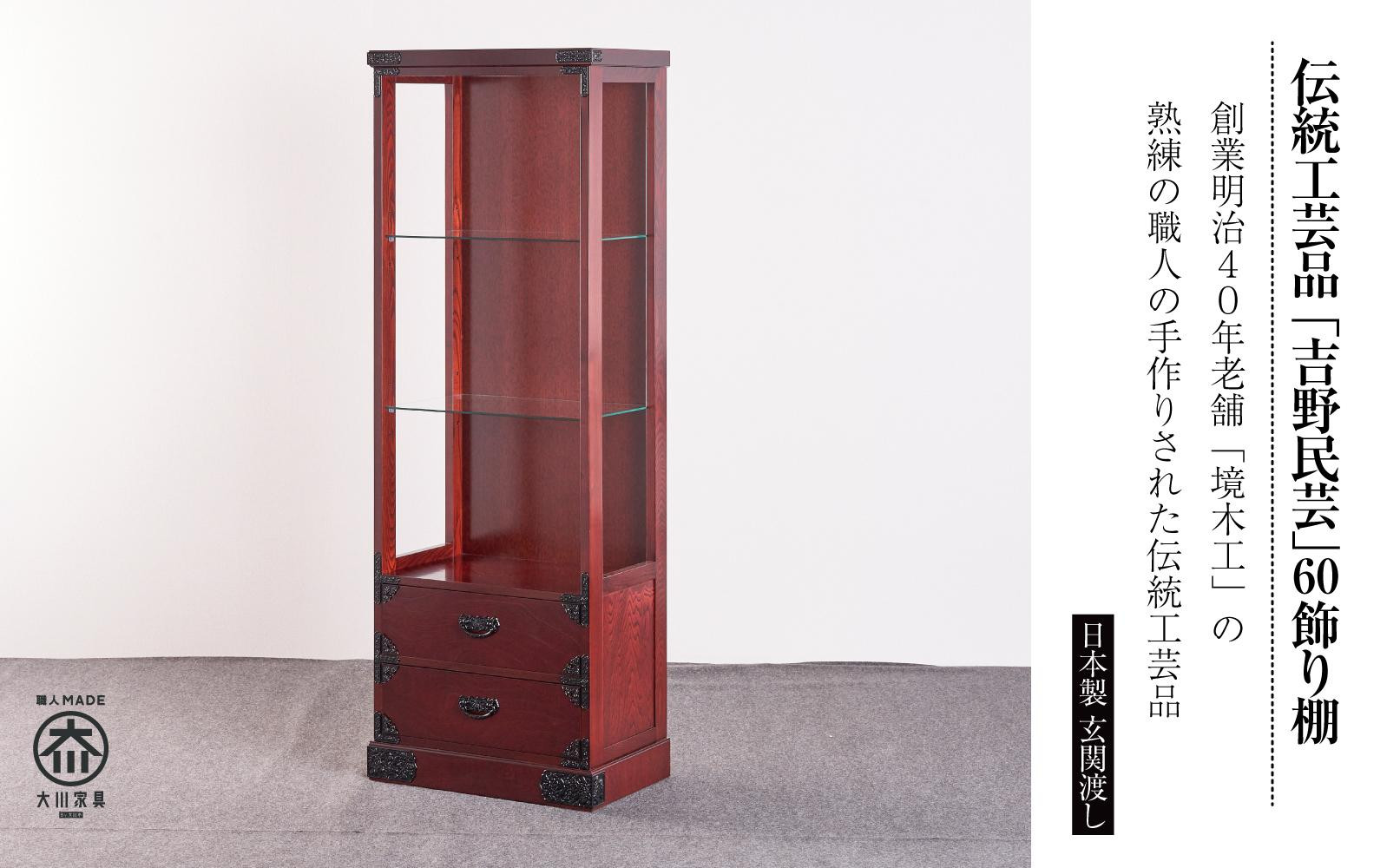 【吉野民芸 60飾り棚】★創業明治40年老舗「境木工」熟練の職人の手により1つ1つ丁寧に作り上げる伝統工芸品「吉野民芸家具」